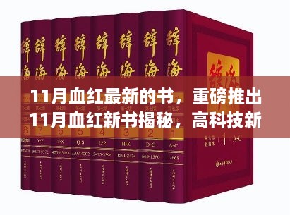 11月血红新书揭秘，高科技新品重塑生活，前所未有的科技魅力体验