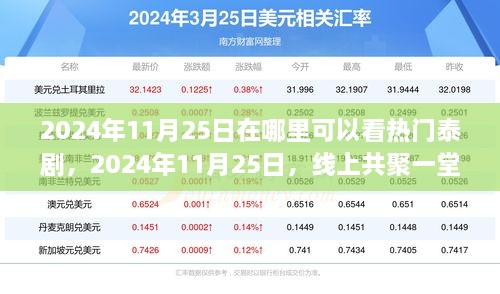 2024年11月25日泰剧盛宴，线上共聚一堂，点燃生活之光