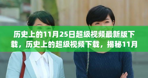 揭秘，历史上的超级视频下载风潮——11月25日最新版下载揭秘