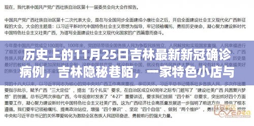 历史上的11月25日吉林最新新冠确诊病例，吉林隐秘巷陌，一家特色小店与新冠疫情下的不平凡11月25日