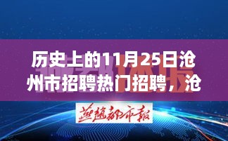 历史上的11月25日沧州热门招聘求职攻略全解析