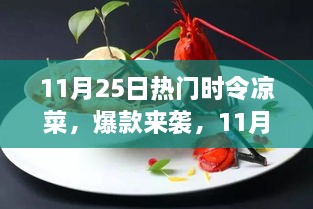 揭秘11月25日热门时令凉菜，美味爆款让你一尝难忘！