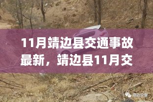 11月靖边县交通事故最新，靖边县11月交通事故新篇章，变化中的成长，自信与成就并行