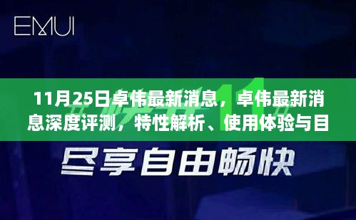 卓伟最新消息评测，深度解析特性、用户体验与目标用户分析