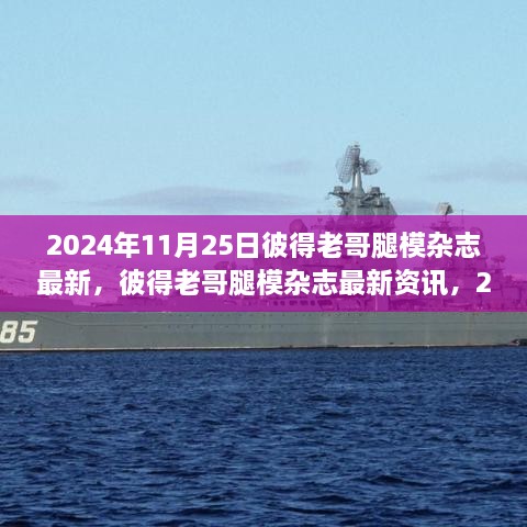 彼得老哥腿模杂志最新资讯与时尚潮流指南（2024年11月25日）