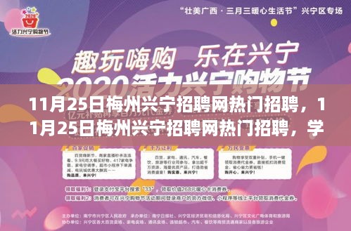 11月25日梅州兴宁招聘网热门职位解析，学习变化，自信成就梦想，迈向成功之路