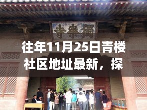 探秘青楼社区隐秘瑰宝，十一月二十五日特色小店揭秘