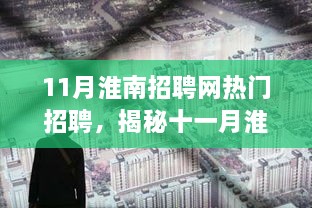 揭秘十一月淮南招聘网热门招聘，小巷独特小店职场风采大揭秘！