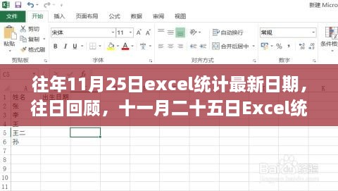 十一月二十五日Excel统计最新日期，时代印记与往日回顾