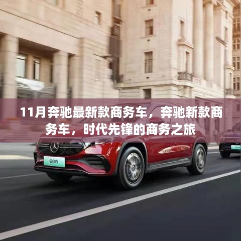 11月奔驰最新款商务车，时代先锋的商务之旅