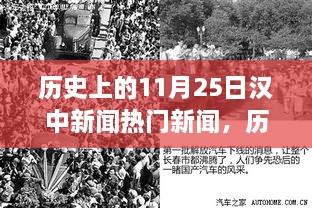 历史上的11月25日汉中新闻热点概览与事件概览