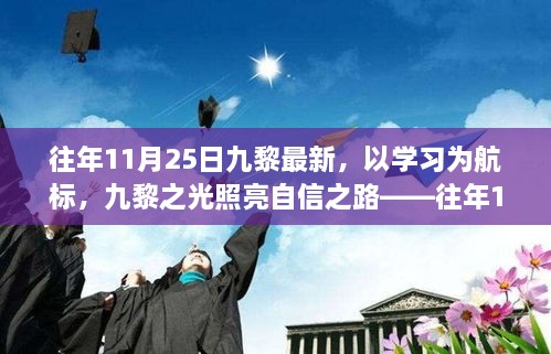 往年11月25日九黎之光励志篇章，学习为航标，自信之路的照亮者