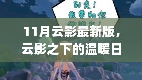 11月云影下的温暖日常，与友共度时光