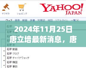 唐立培最新动态与多维度视角分析（2024年11月25日更新）