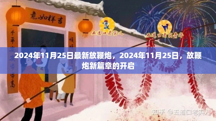 2024年11月25日鞭炮新篇章开启，最新放鞭炮动态