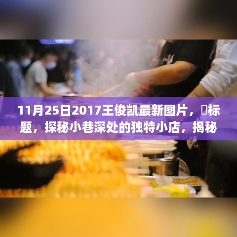 探秘王俊凯粉丝专属宝藏角落，最新图片分享（2017年11月25日）