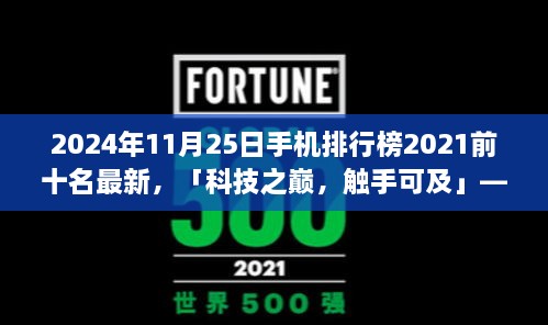 「科技之巅触手可及，2024年最新手机排行榜前十名介绍」