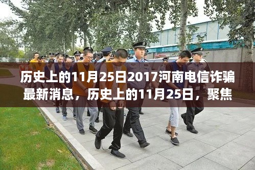 聚焦河南电信诈骗，历史上的11月25日最新动态揭秘