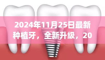 2024年种植牙技术全面解析与体验评测，最新升级种植牙技术体验报告