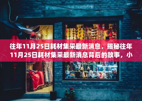 揭秘往年11月25日耗材集采最新消息背后的故事与小巷深处的特色小店探秘之旅揭秘篇