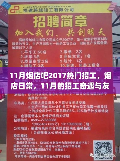 11月烟店吧热门招工，职场奇遇与友情的温暖纽带