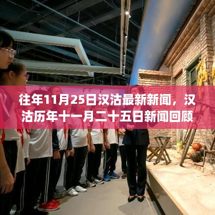 汉沽十一月二十五日新闻回顾与发展足迹探寻，历年城市变迁一览