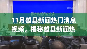 揭秘雄县新闻热点聚焦，未来科技引领生活革新体验视频报道