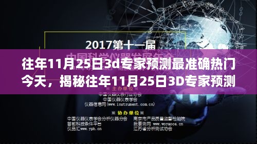 揭秘历年11月25日3D专家预测奥秘与今日热门趋势展望