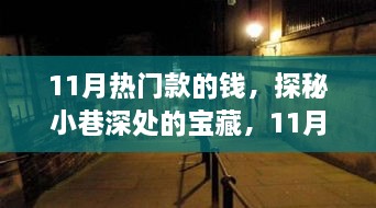 探秘小巷深处的宝藏，揭秘十一月热门款背后的独特小店