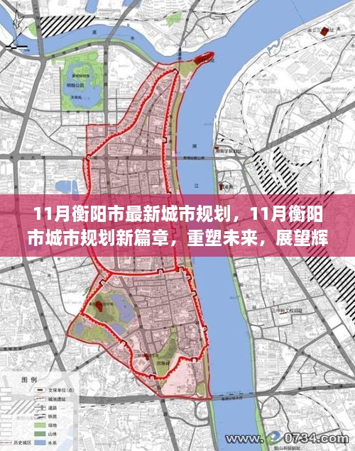 衡阳市城市规划新篇章，重塑未来，展望辉煌（十一月最新规划）