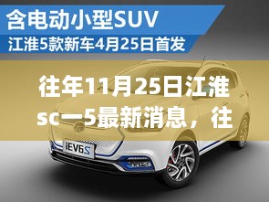 往年11月25日江淮SC-5最新消息与技术革新及市场展望