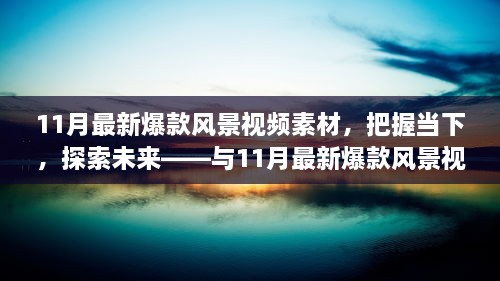 把握当下，探索未来，最新爆款风景视频素材展现自然魅力之旅