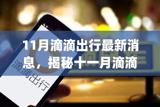 揭秘滴滴出行新动态，巷弄深处的特色小店探秘之旅