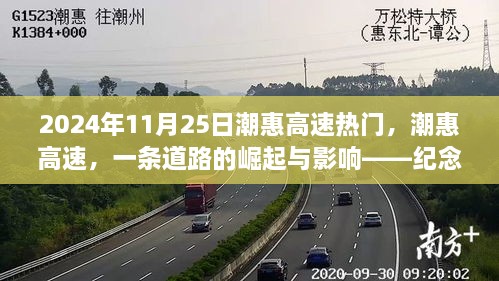 纪念潮惠高速的崛起与影响，一条道路的热门之路——2024年11月25日的回顾与展望