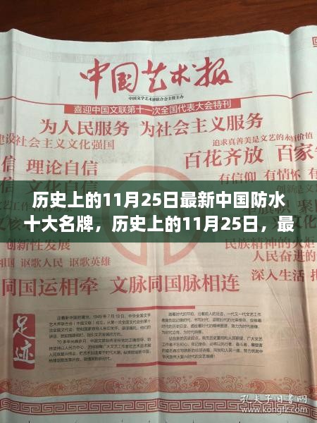 历史上的11月25日，深度评测中国防水十大名牌产品，揭晓防水行业的领军力量