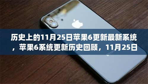 苹果6系统更新历程回顾，11月25日的重大升级全面解读