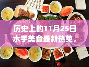 历史上的11月25日，水手美食最新热菜探索之旅