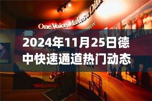 探秘德中快速通道，小巷隐藏宝藏与特色小店惊喜之旅（2024年11月25日热门动态）