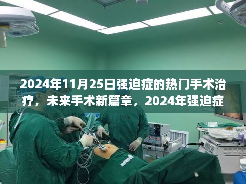 2024年强迫症手术治疗的新篇章，争议与观点