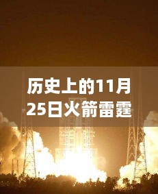 历史上的11月25日火箭雷霆回顾，精彩瞬间与最新视频回放