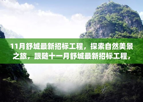 十一月舒城最新招标工程带你开启自然美景探索之旅，追寻内心平静之旅