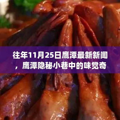 鹰潭隐秘小巷美食探秘，味觉奇迹再现特色小店风情