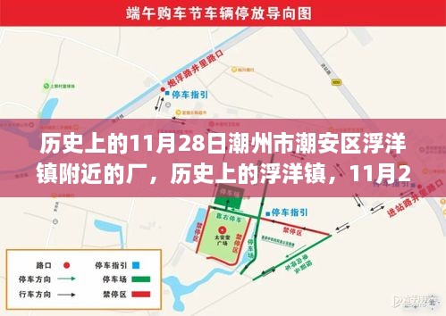 潮州市潮安区浮洋镇工业发展多维视角分析，历史与未来的探索之旅（11月28日视角）