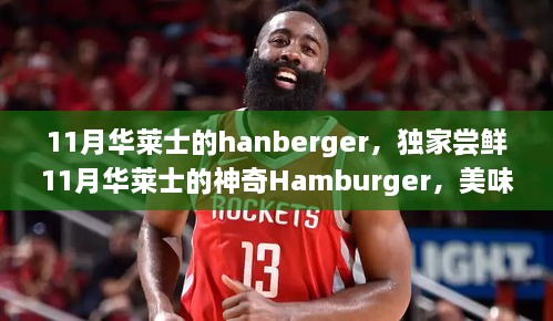 独家尝鲜，华莱士神奇Hamburger美味席卷味蕾狂欢！