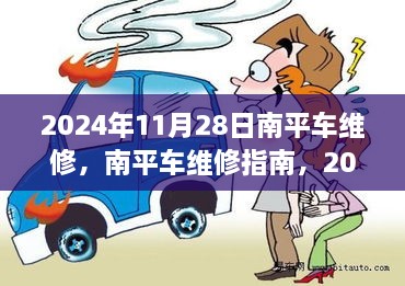 南平车维修指南，必备知识，2024年11月28日维修攻略