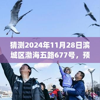 探寻滨城区渤海五路677号未来轮廓，预测之旅在2024年11月28日揭晓