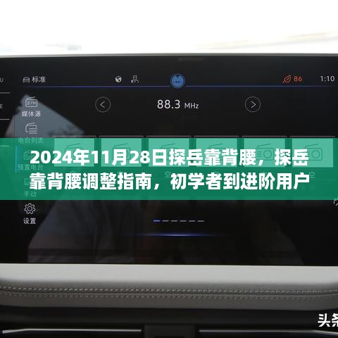 探岳靠背腰调整全攻略，从初学者到进阶用户的详细步骤（2024最新版）