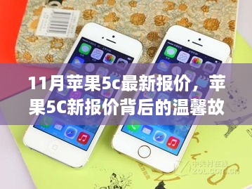 苹果5C最新报价背后的温情纽带，友情、家庭与爱交织的故事