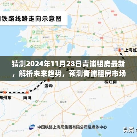 2024年11月28日青浦租房市场最新预测及未来趋势展望