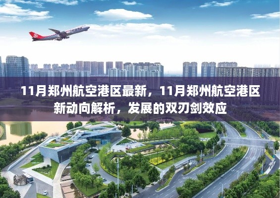 郑州航空港区11月新动向解析，双刃剑效应的发展观察